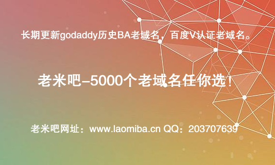 購(gòu)買百度V認(rèn)證、godaddy老域名上老米吧！